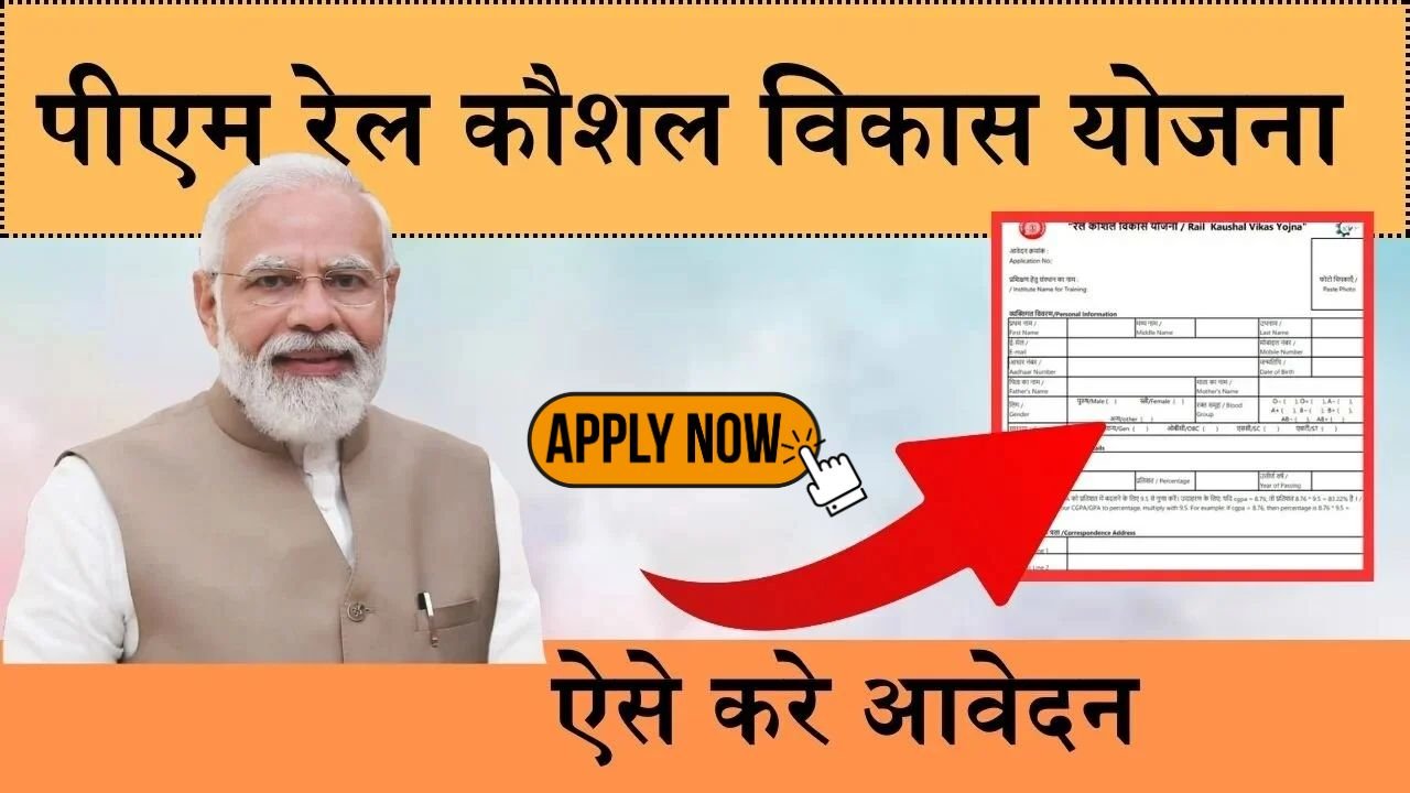 PM Rail Kaushal Vikas Yojana: बेरोजगार युवाओं के रोजगार प्रदान करने के लिए मिलेंगी इस योजना में ट्रेनिंग, ऐसे करे आवेदन