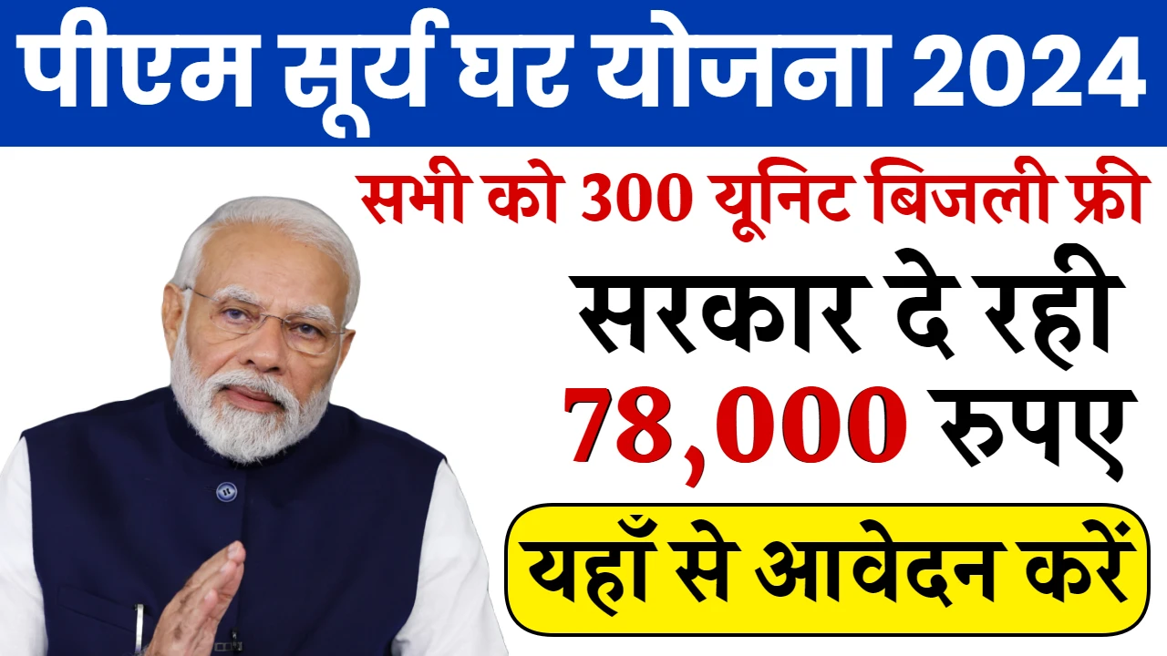 PM Surya Ghar Yojana: पीएम सूर्य घर योजना में मिलेंगे 78000 रूपये, देखे योजना से जुड़ी अहम जानकारी