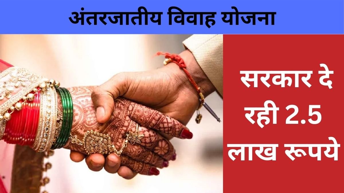 MP Inter Caste Marriage Yojana: सरकार दें रहीं अंतरजातीय विवाह करने पर 2.5 लाख रूपये, जानिए