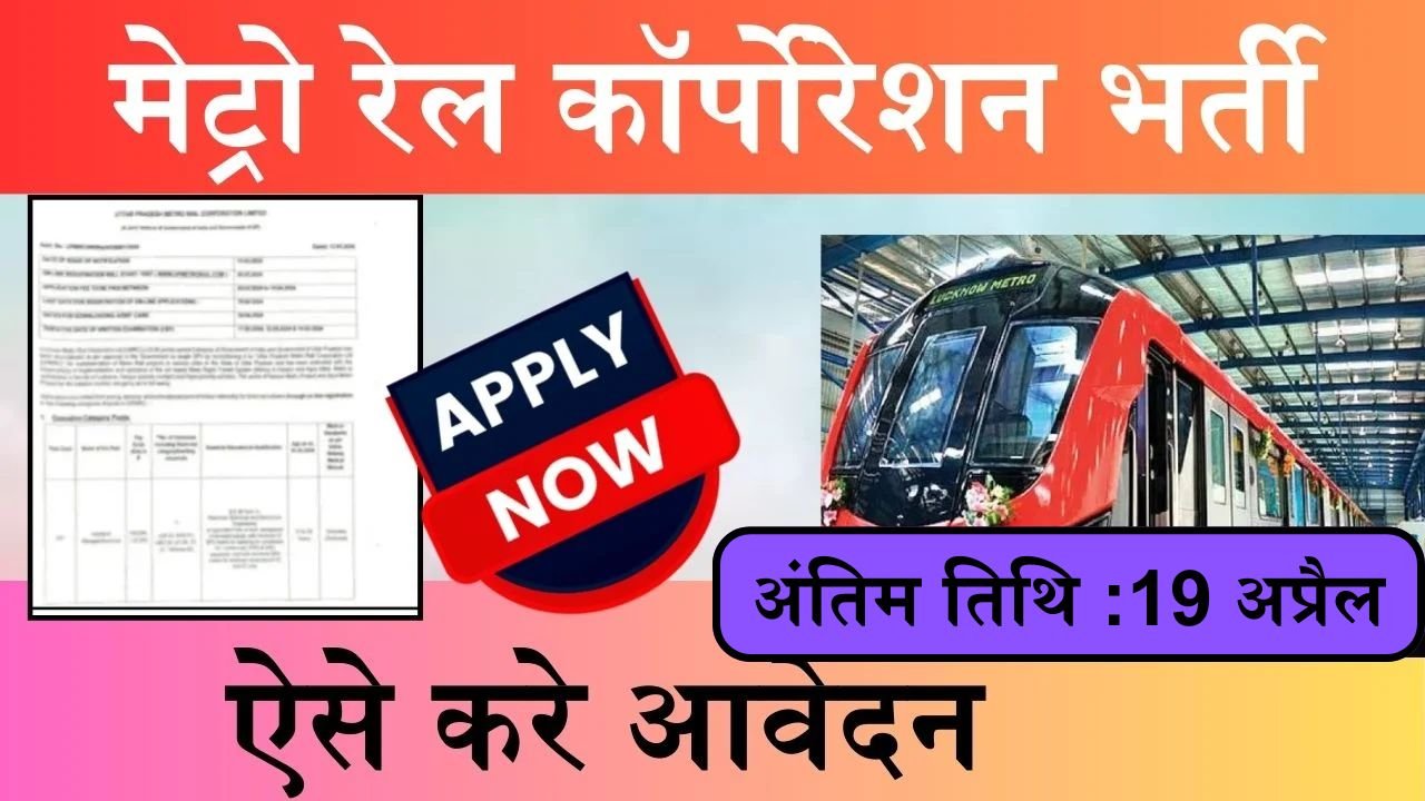 Metro Vacancy: उत्तर प्रदेश मेट्रो में निकली बम्पर पदों पर भर्ती, 19 अप्रैल अंतिम तिथि, ऐसे करे आवेदन