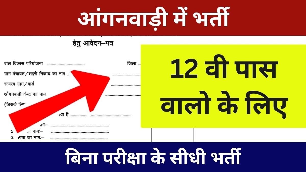 Anganwadi Bharti : खुशखबरी आंगनवाड़ी में भर्ती की तिथि बढ़ी, जानिए किस जिले कितनी है वैकेंसी