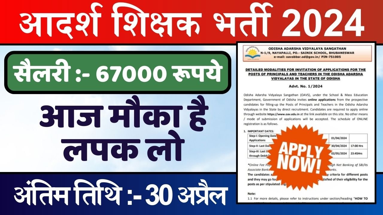 Aadarsh Sikshak Bharti 2024: आदर्श शिक्षक भर्ती का नोटिफिकेशन हुआ जारी, सैलरी 67000 रूपये, देखे आवेदन प्रोसेस