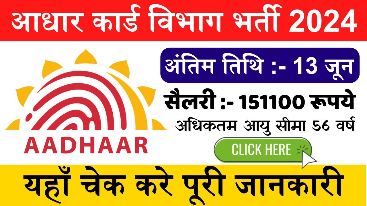 Aadhar Card Vibhag Bharti: आधार कार्ड विभाग में निकली बम्पर भर्ती, सैलरी 151100 रूपये तक