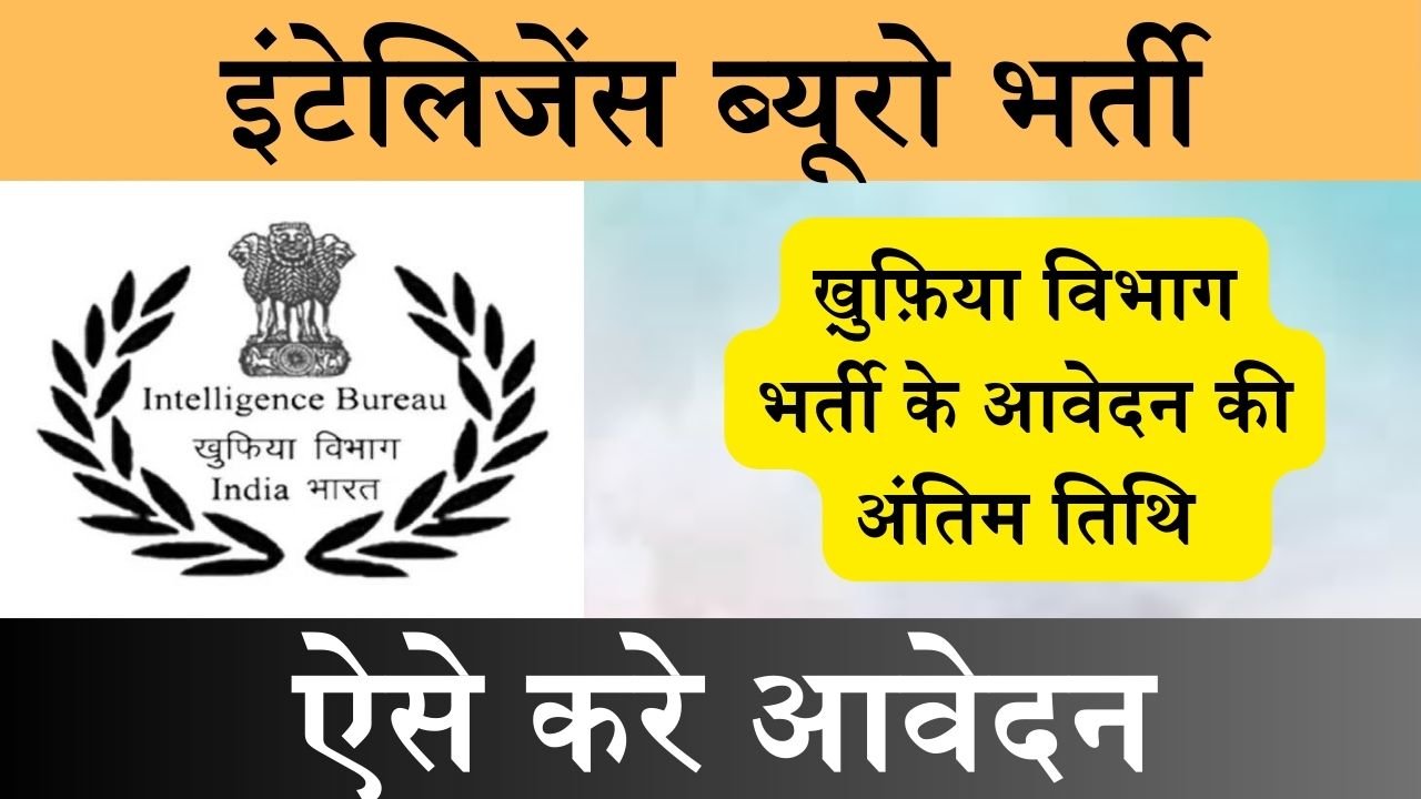 Intelligence Bureau Bharti : इंटेलिजेंस ब्यूरो में निकली बम्पर पदों पर भर्ती, ऐसे कर सकते है आवेदन, जाने प्रक्रिया