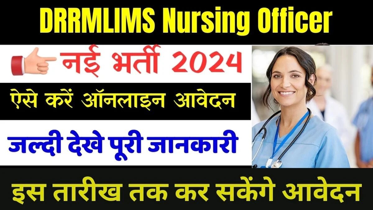 DRRMLIMS Recruitment: नर्सिंग ऑफिसर के 665 पदों पर आवेदन का आज अंतिम दिन, ऐसे करे आवेदन