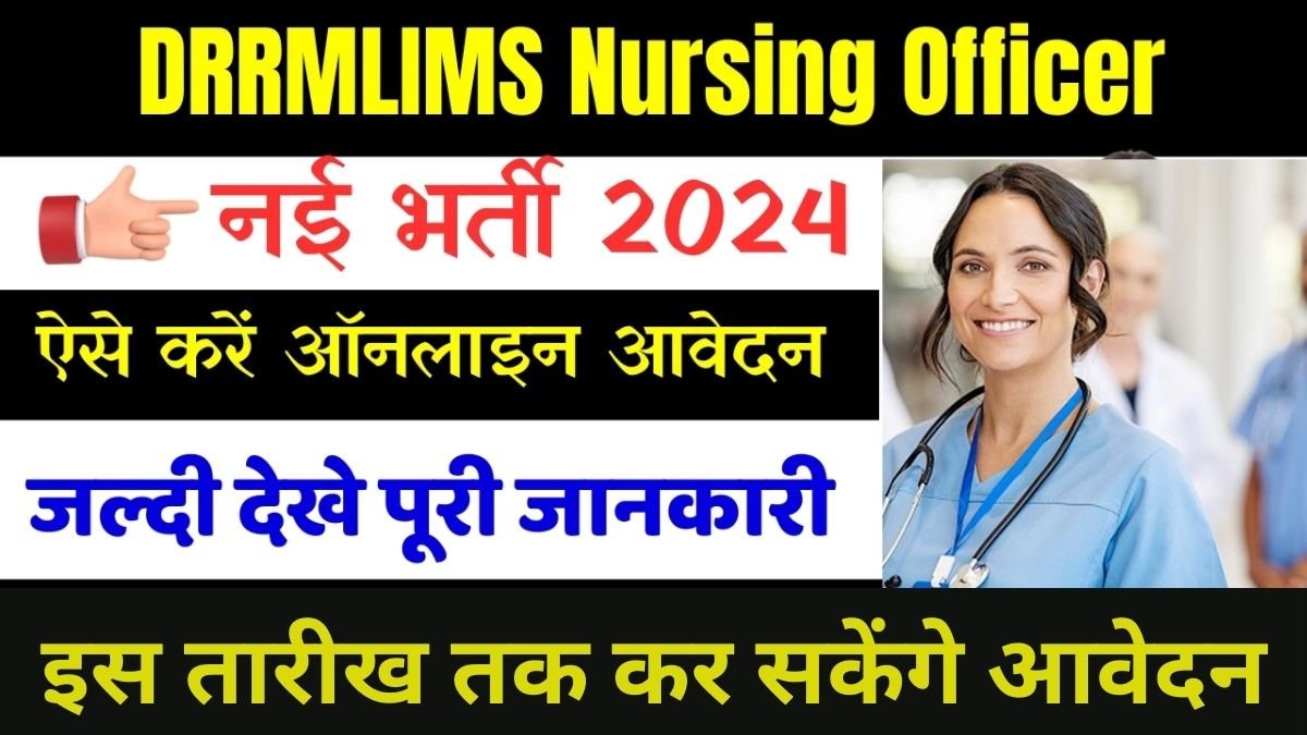 DRRMLIMS Recruitment : नर्सिंग ऑफिसर के 665 पदों पर निकली भर्ती, इस तारीख तक कर सकेंगे आवेदन