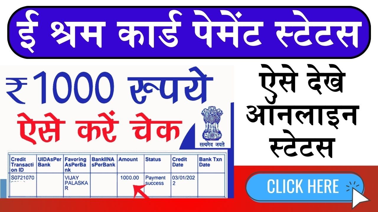 E Shram Card Payment Status: ऐसे चेक करे 1000 रूपये ई श्रम कार्ड पेमेंट स्टेटस, ऐसे देखे ऑनलाइन स्टेटस