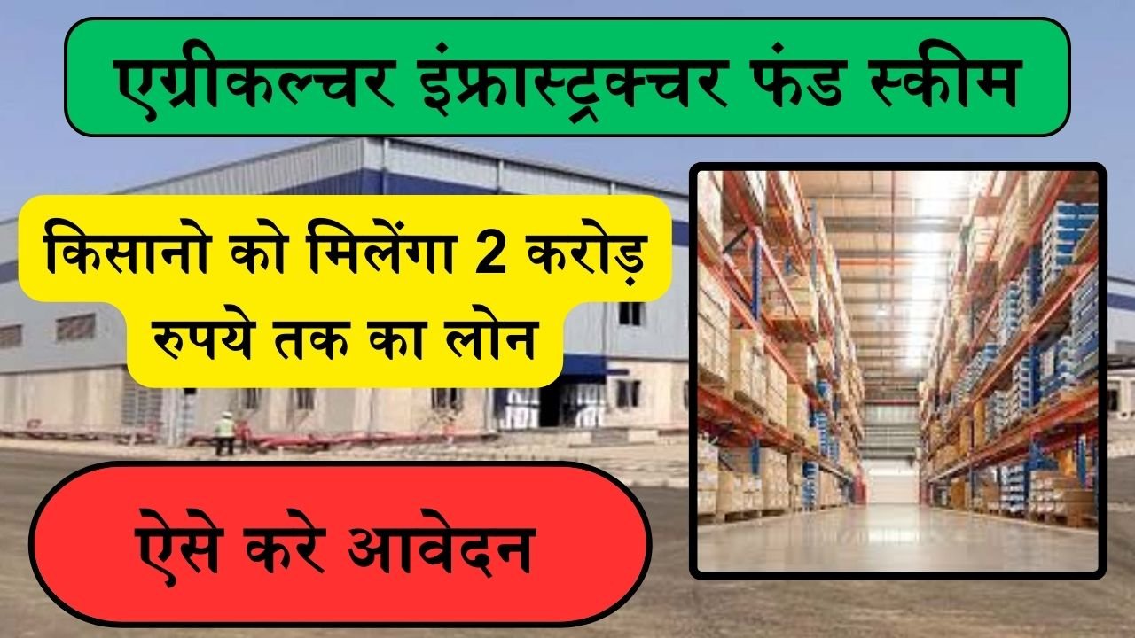 AIF Scheme: इस योजना से किसानो को वेयरहाउस बनाने के लिए मिलेंगा 2 करोड़ रुपये तक का लोन, ऐसे करे आवेदन