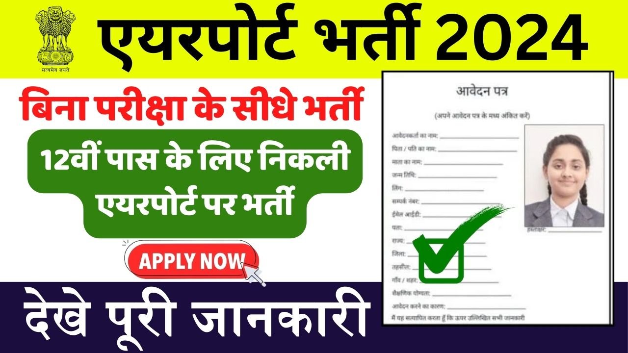 India Airport Bharti 2024: एयरपोर्ट पर ग्राउंड स्टाफ में निकली भर्ती, यहाँ देखे भर्ती से जुड़ी अहम जानकारी