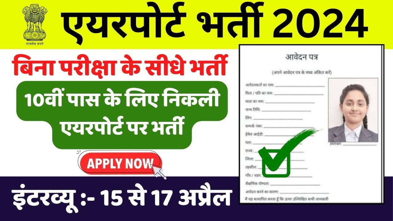 Airport Bharti 2024: 10वीं पास के लिए निकली एयरपोर्ट पर भर्ती, देखे भर्ती से जुड़ी अहम जानकारी