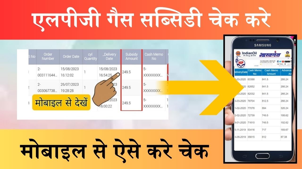 LPG Gas Subsidy : एलपीजी गैस सब्सिडी का पैसा खाते में आया या नहीं, मोबाइल से ऐसे करे चेक