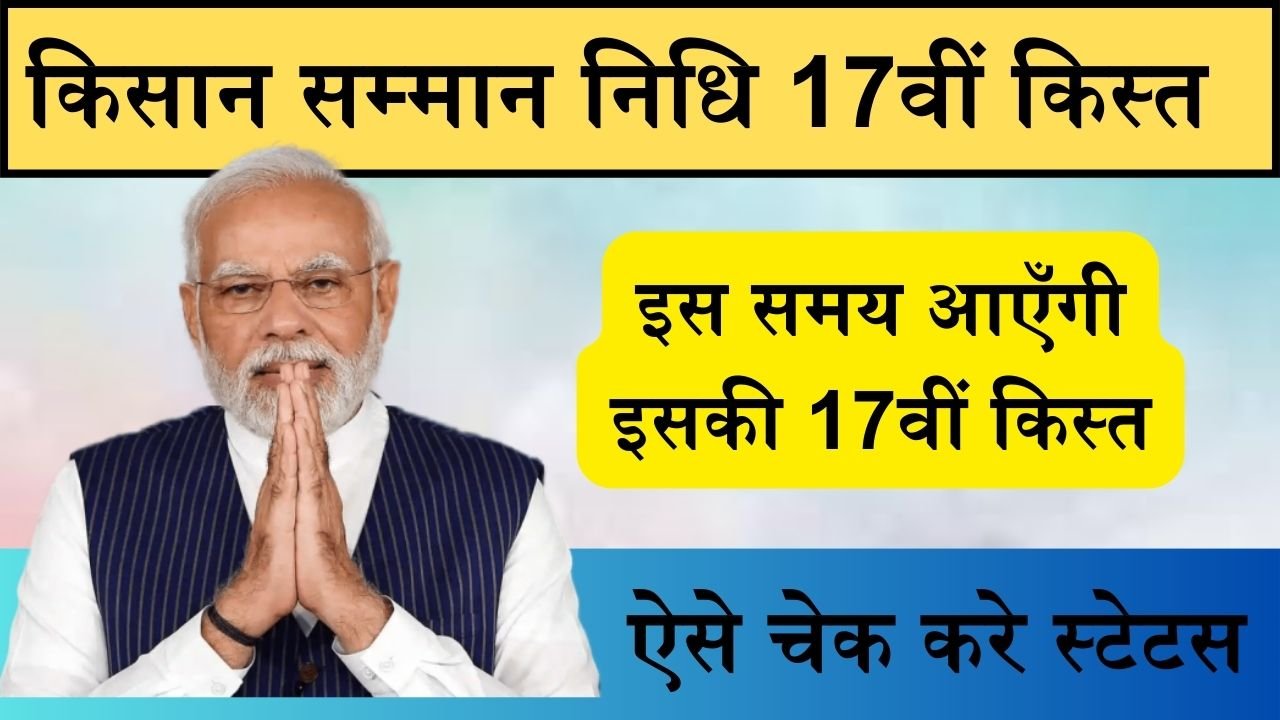 PM Kisan Samman Yojana: इस समय आएँगी पीएम किसान सम्मान निधि की 17वीं किस्त, ऐसे चेक करे स्टेटस