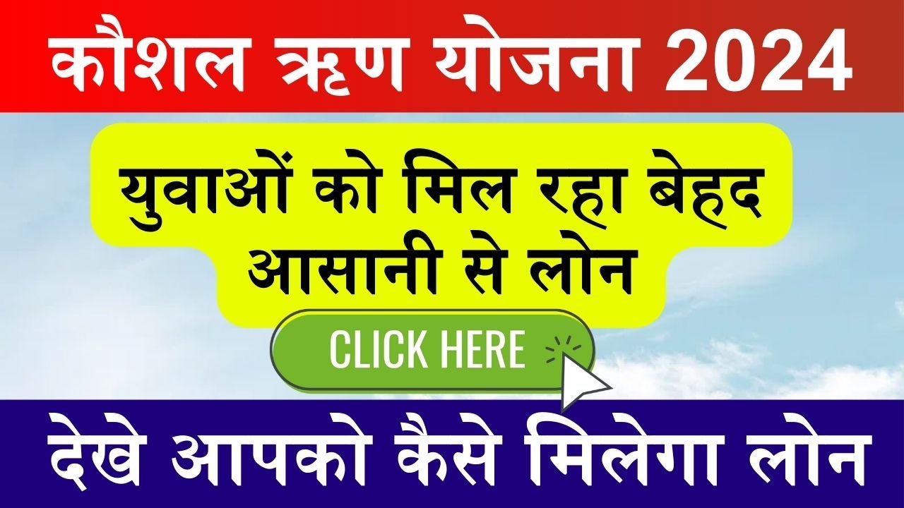 Skill Loan Scheme: कौशल ऋण योजना से युवाओं को मिल रहा बेहद आसानी से लोन, देखे आपको कैसे मिलेगा लोन