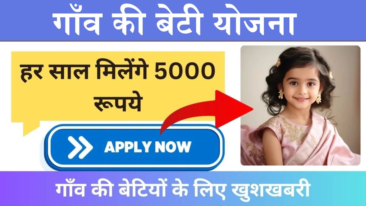 Gaon Ki Beti Yojana: गाँव की बेटी योजना से अब मिलेंगे हर साल मिलेंगे 5000 रूपये, ऐसे करे योजना के लिए आवेदन