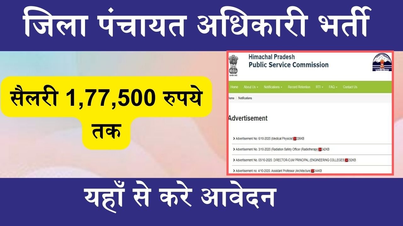 HPPSC Recruitment : जिला पंचायत अधिकारी के लिए निकली भर्ती, सैलरी 1,77,500 रुपये तक, यहाँ से करे आवेदन