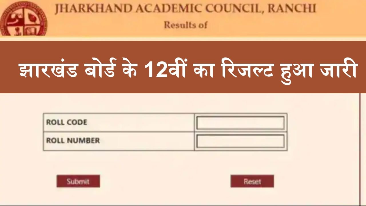 JAC Jharkhand 12th Result: झारखंड बोर्ड के 12वीं का रिजल्ट हुआ जारी, ऐसे चेक करे रिजल्ट, जानिए स्टेप टू स्टेप