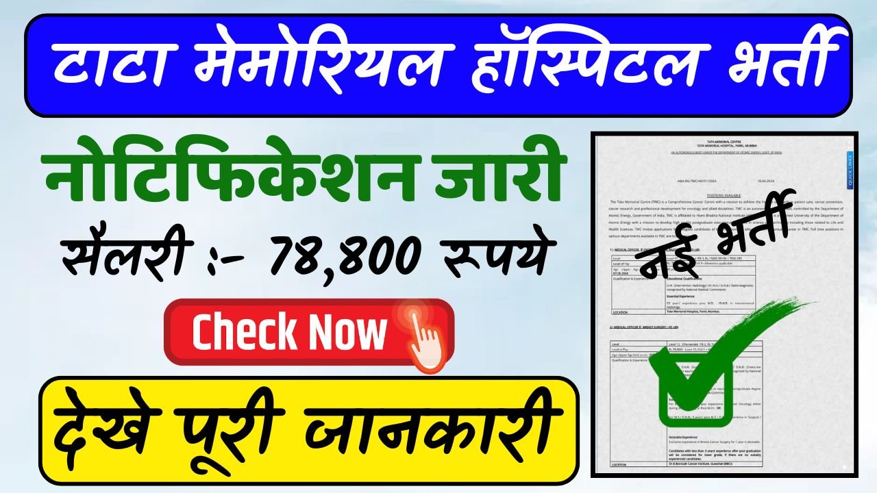 Tata Memorial Hospital Bharti: टाटा मेमोरियल हॉस्पिटल भर्ती का नोटिफिकेशन जारी, कैसे भर्ती होंगे देखे