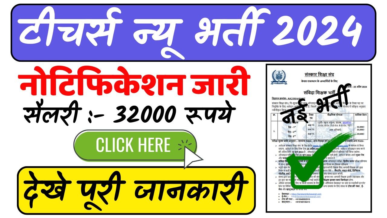 Teachers Bharti 2024: टीचर्स भर्ती का नया नोटिफिकेशन हुआ जारी, सैलरी 32000 रूपये देखे आवेदन प्रोसेस