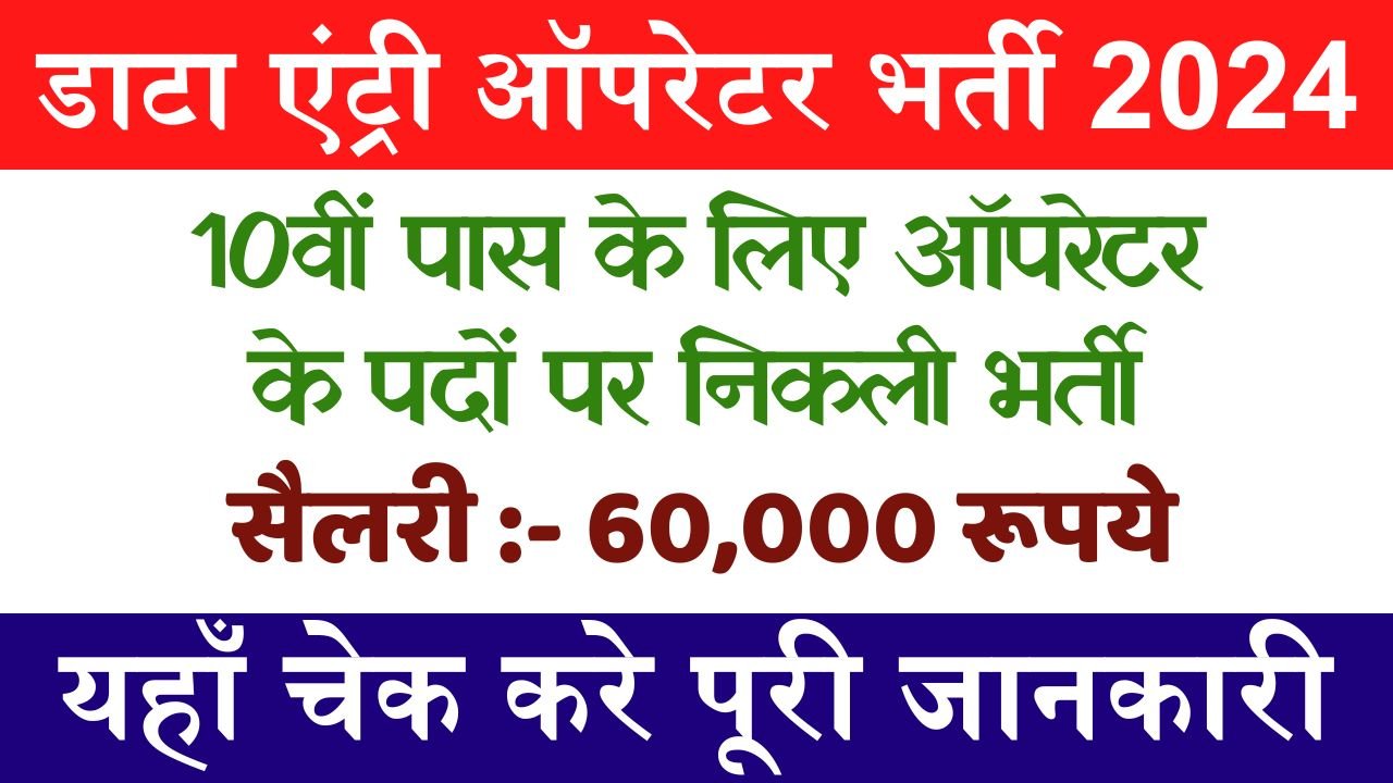 Data Entry Operator Bharti: 10वीं पास के लिए ऑपरेटर के पदों पर निकली भर्ती, यहाँ चेक करे आवेदन प्रोसेस