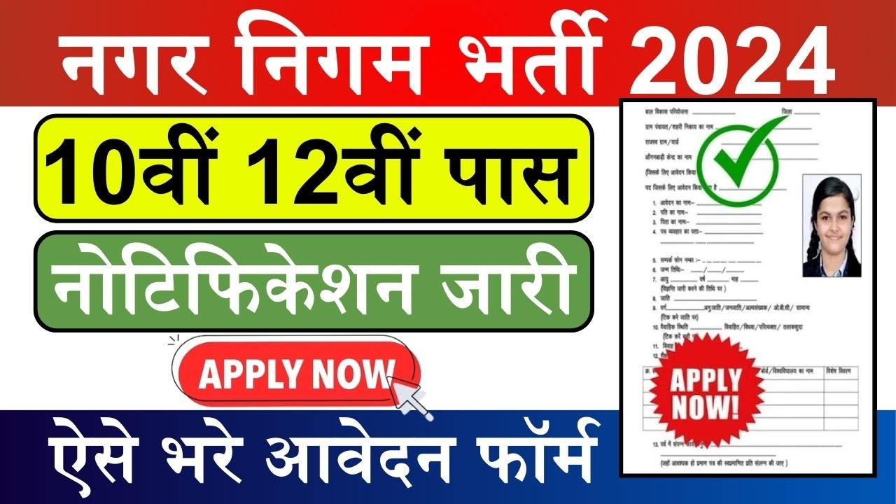 Nagar Nigam Bharti 2024: नगर निगम में 10वीं और 12वीं पास के लिए निकली भर्ती, देखे पूरी डिटेल