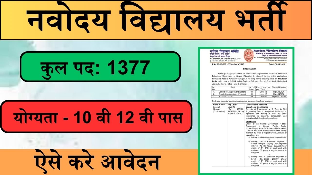 Navodaya Vidyalaya Recruitment : नवोदय विद्यालय में 1377 पदों पर भर्ती नोटिफिकेशन जारी, ऐसे करे आवेदन