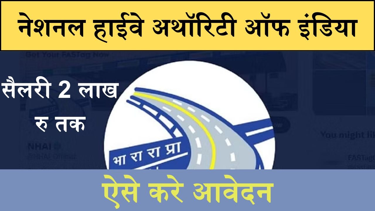 NHAI Bharti : नेशनल हाईवे अथॉरिटी ऑफ इंडिया में निकली भर्ती, 2 लाख रु तक सैलरी, ऐसे करे आवेदन