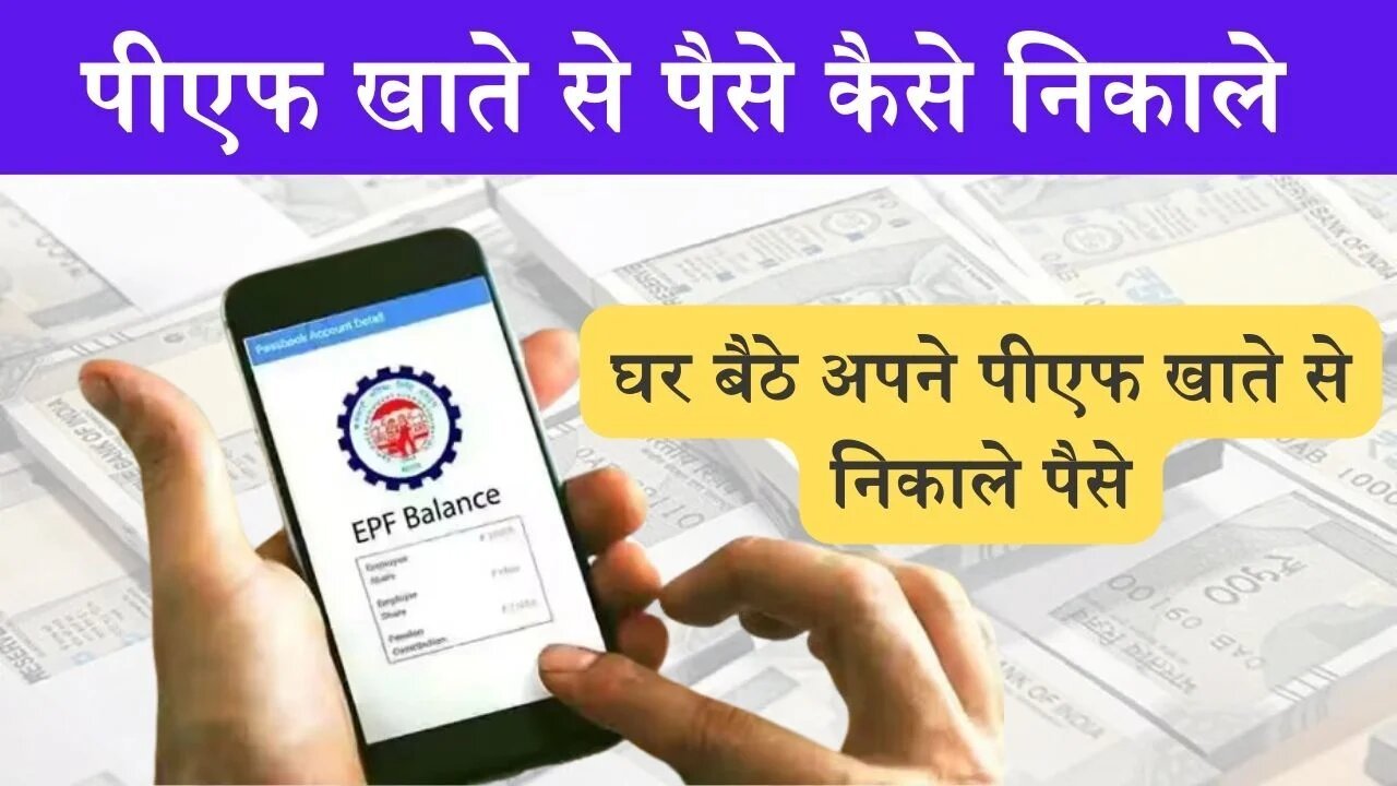 EPF withdrawal: बिना किसी झंझट के पीएफ खाते से घर बैठे अपने निकाले पैसे, जानिए कैसे?