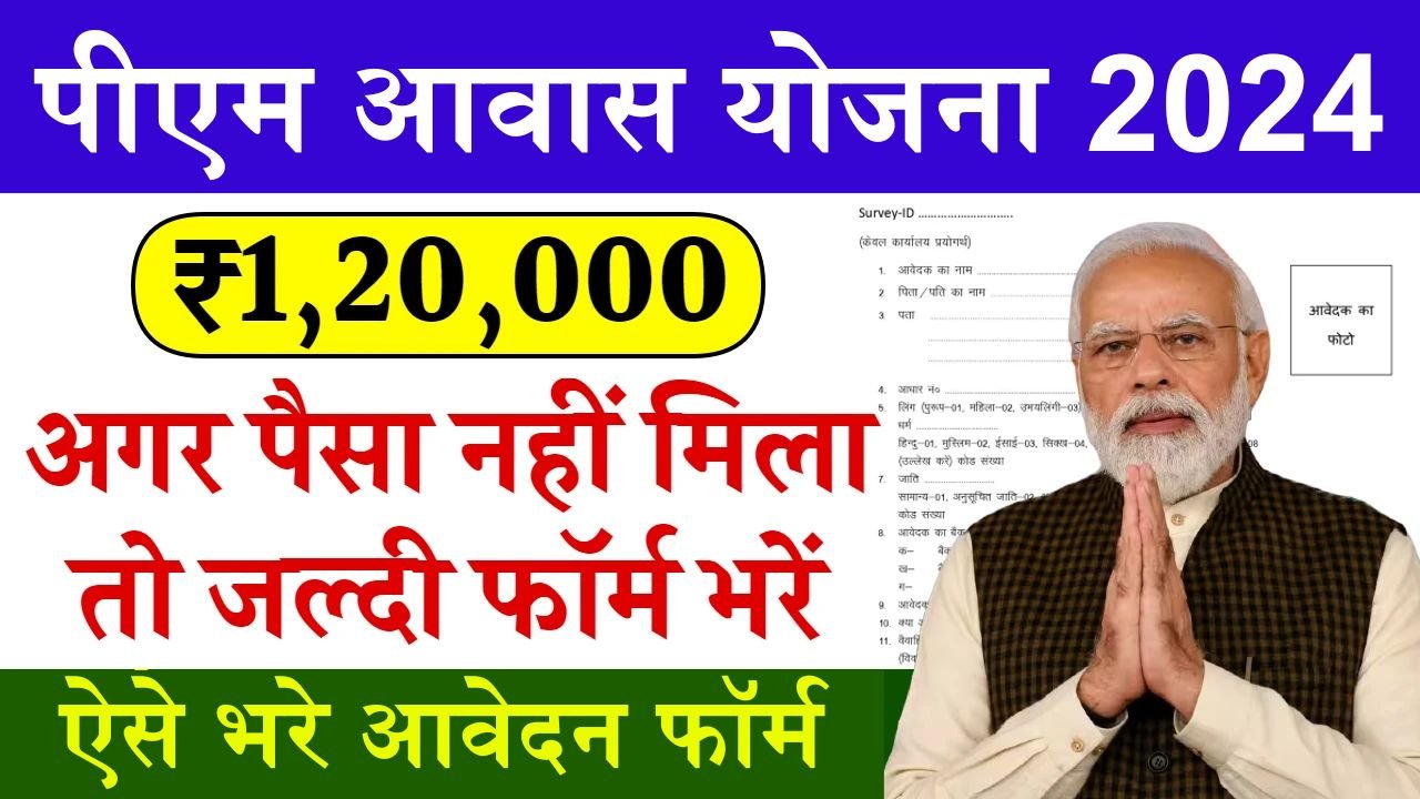 PM Awas Yojana Online Form: नहीं मिला 1 लाख 20 हजार रुपया तो ऐसे भरे आवेदन फॉर्म, जल्दी मिलेगा पैसा
