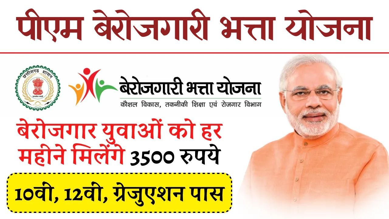 PM Berojgari Bhatta Yojana: बेरोजगार युवाओं के स्कीम के तहत हर महीने मिलेंगे 3500 रूपये, ऐसे करे आवेदन