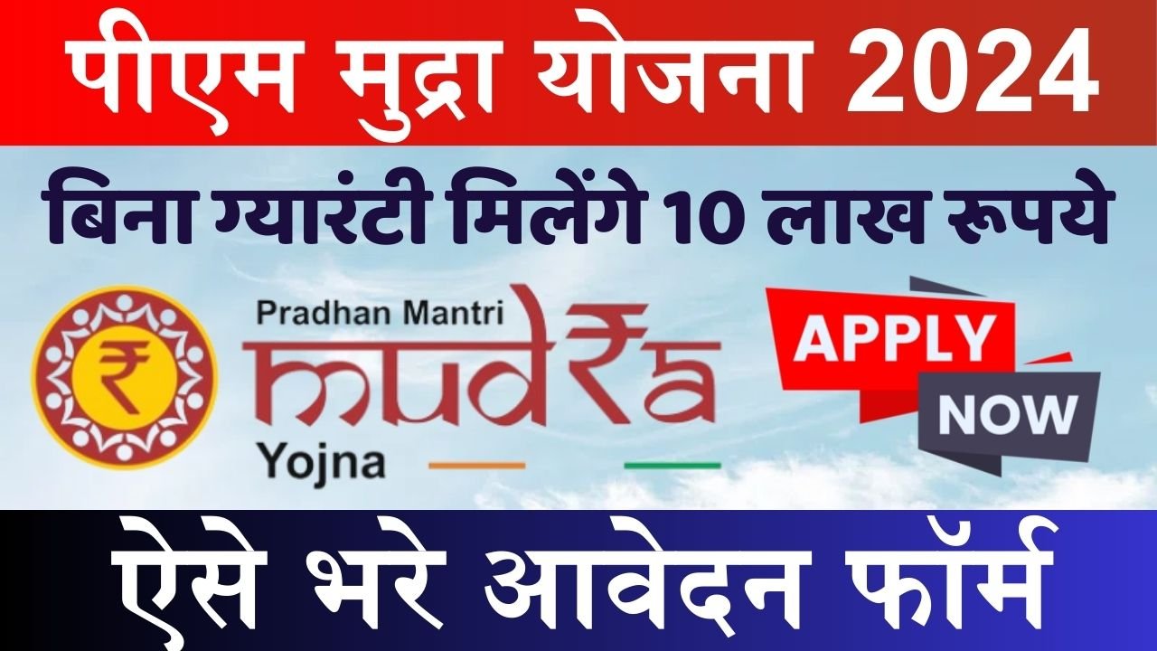 PM Mudra Yojana: शुरू करे अपना बिजनेस, इस स्कीम में सरकार से मिलेगा 10 लाख रूपये का लोन