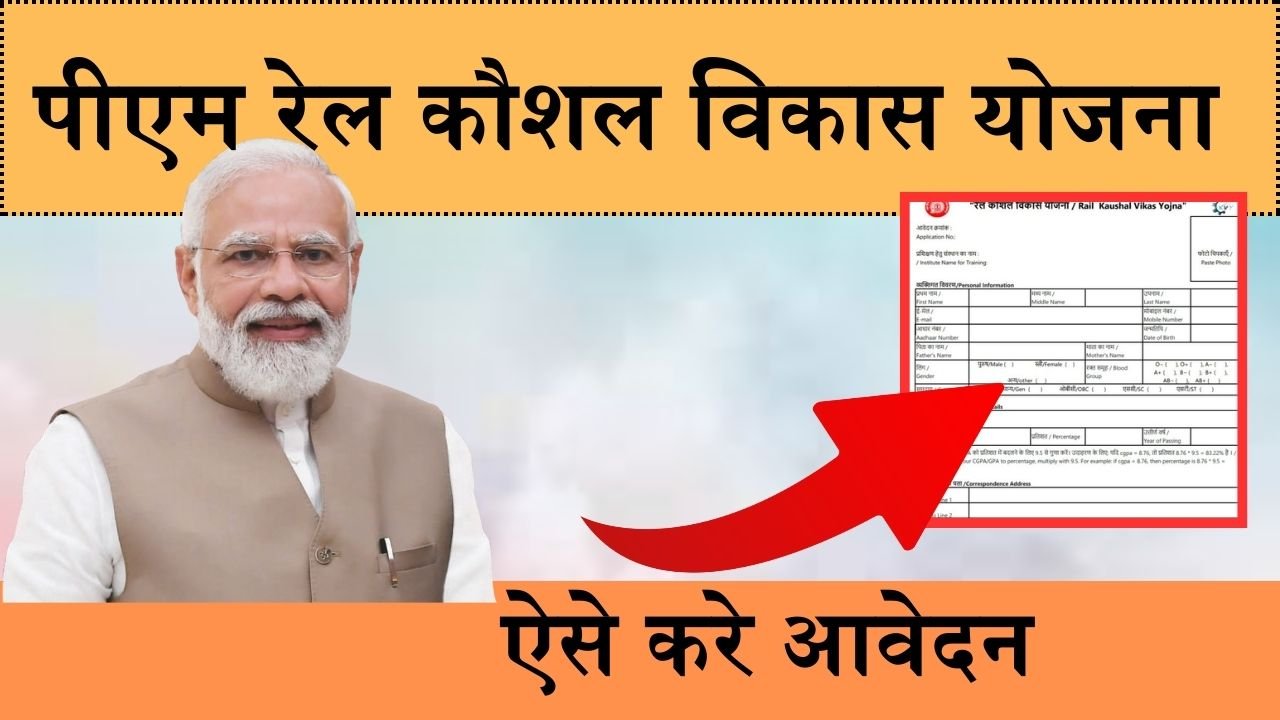 PM Rail Kaushal Vikas Yojana:  बेरोजगार युवाओं के रोजगार प्रदान करेंगी यह योजना, ऐसे करे आवेदन, जानिए योजना की पात्रता