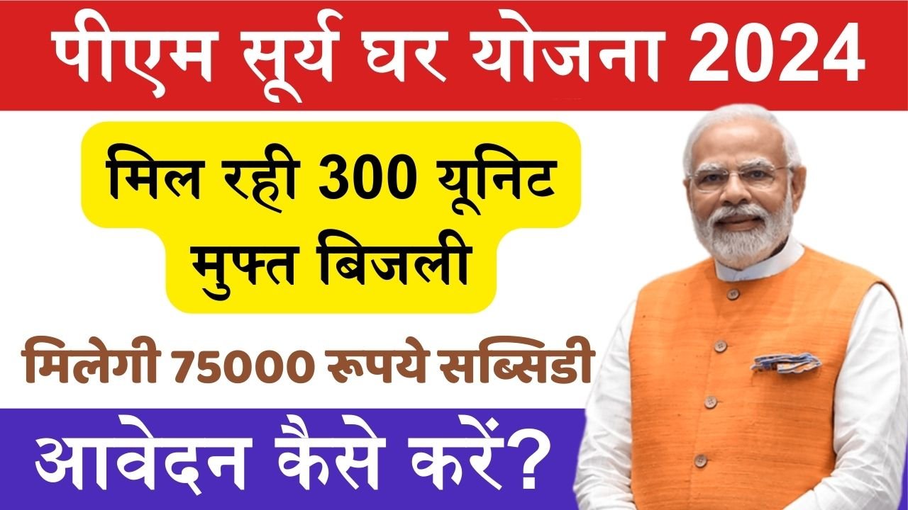 PM Surya Ghar Yojana: गरीबो को मिलेगी फ्री में बिजली! सरकार से मिलेगी 75000 रूपये की सब्सिडी