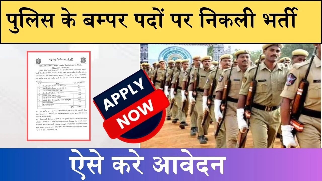 Gujarat Police Bharti: 12 वी पास के लिए गुजरात पुलिस के बम्पर पदों पर निकली भर्ती, ऐसे करे आवेदन