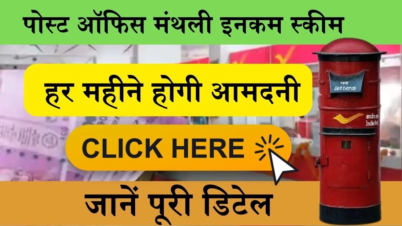 Post Office MIS Scheme: हर महीने होंगी पोस्ट ऑफिस में इस स्कीम से आमदनी, जमा करना होंगा इतना पैसा, जानिए नियम