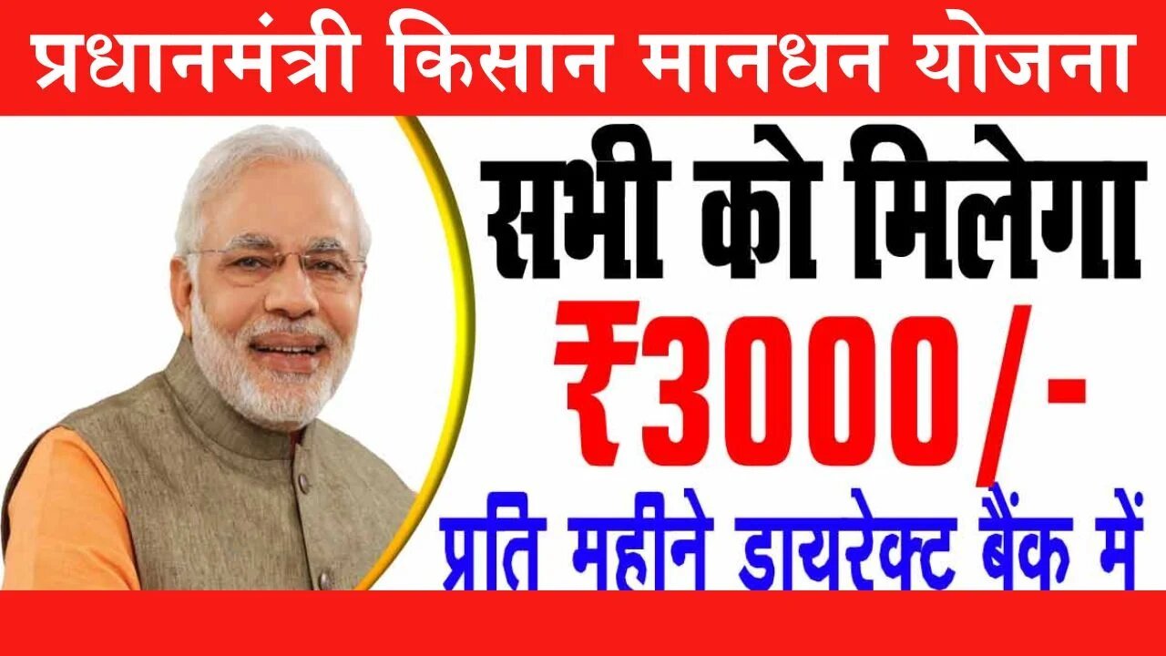 PM Kisan Mandhan Yojana: किसानो को मिलेंगी इस योजना से प्रतिमाह 3000 रुपये पेंशन, ऐसे करे आवेदन