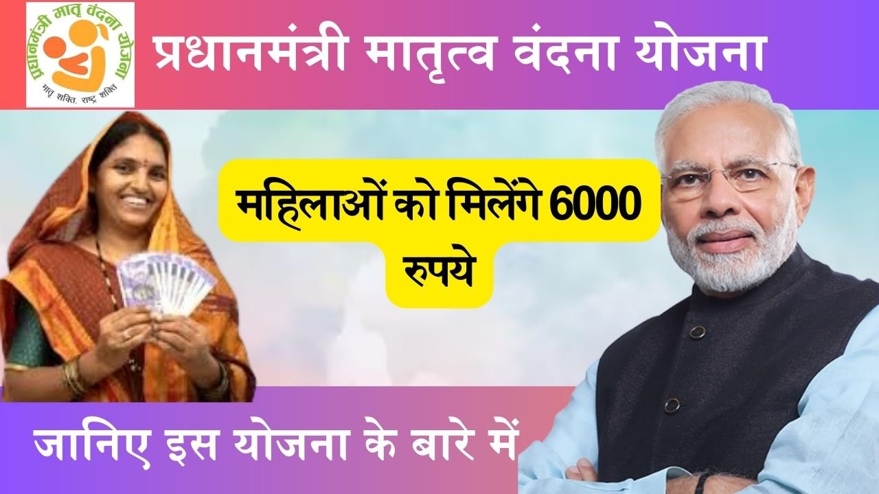 PM Matru Vandan Yojana : इस योजना से गर्भवती महिलाओं को मिलेंगे 6000 रुपये, जानिए इस योजना के बारे में और लाभ