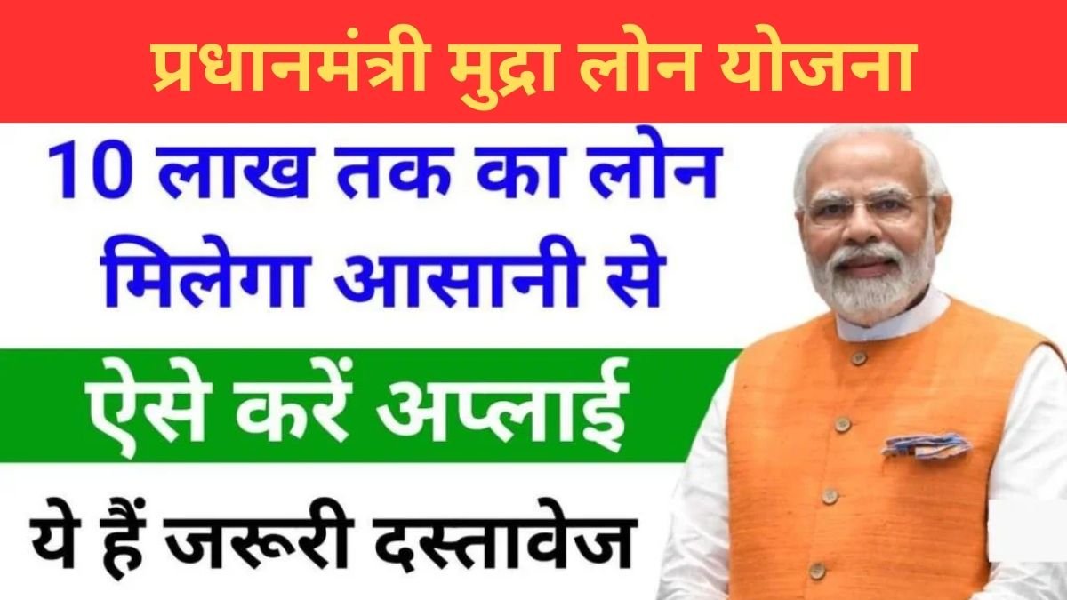 PM Mudra Loan Yojana : प्रधानमंत्री मुद्रा लोन योजना से मिलेंगा 10 लाख रूपये तक का लोन, ऐसे करे आवेदन