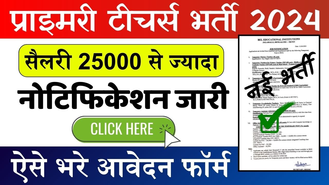 BEL Teachers Bharti: बीईएल में प्राइमरी टीचर्स की भर्ती से टीचर्स की बल्ले बल्ले, सैलरी 25000 से ज्यादा