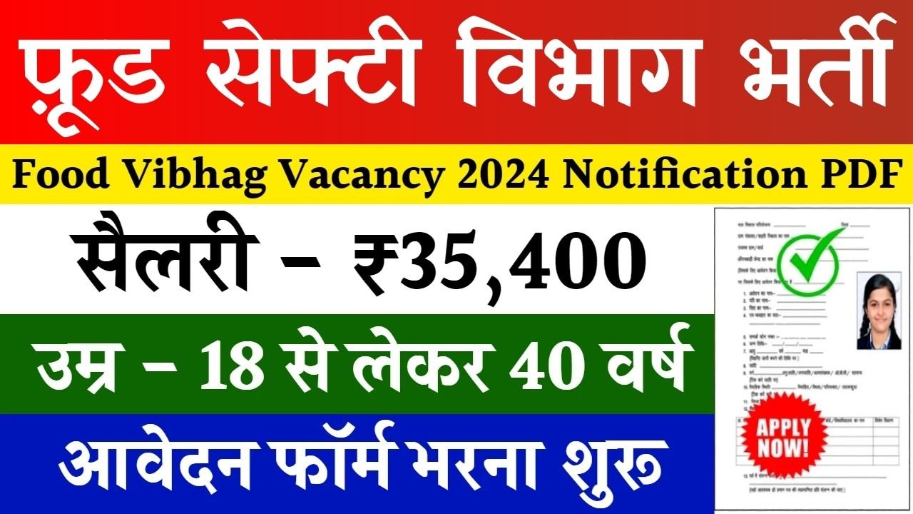 Food Safety Vibhag Bharti: फ़ूड सेफ्टी विभाग भर्ती का नोटिफिकेशन जारी, यहाँ देखे आवेदन की पूरी प्रोसेस