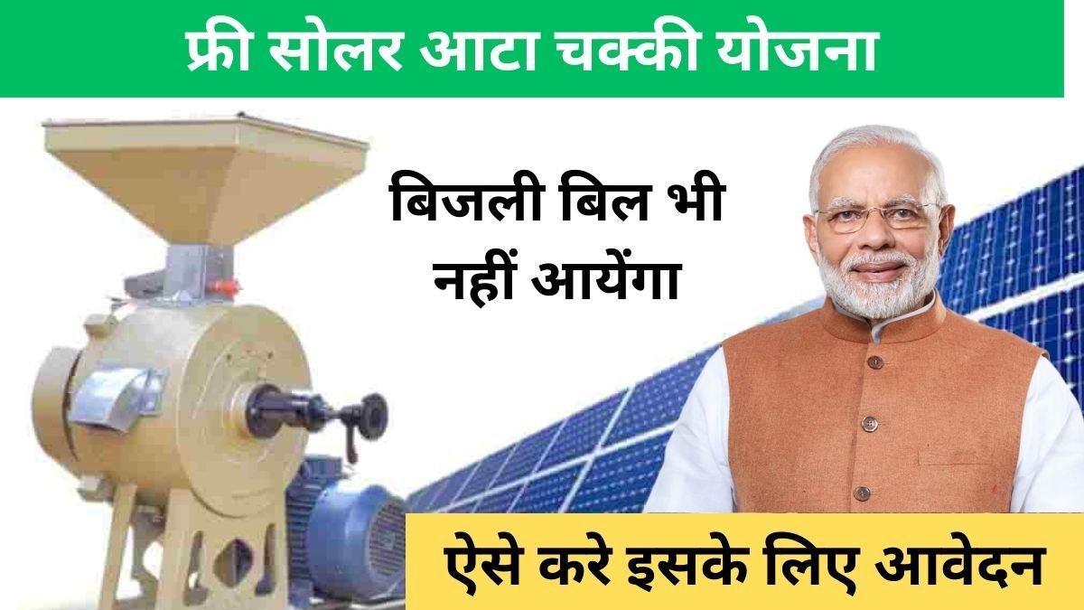 Free Solar Atta Chakki Yojana : ग्रामीण महिलाओं के लिए सरकार लाई फ्री सोलर आटा चक्की योजना, ऐसे करे आवेदन