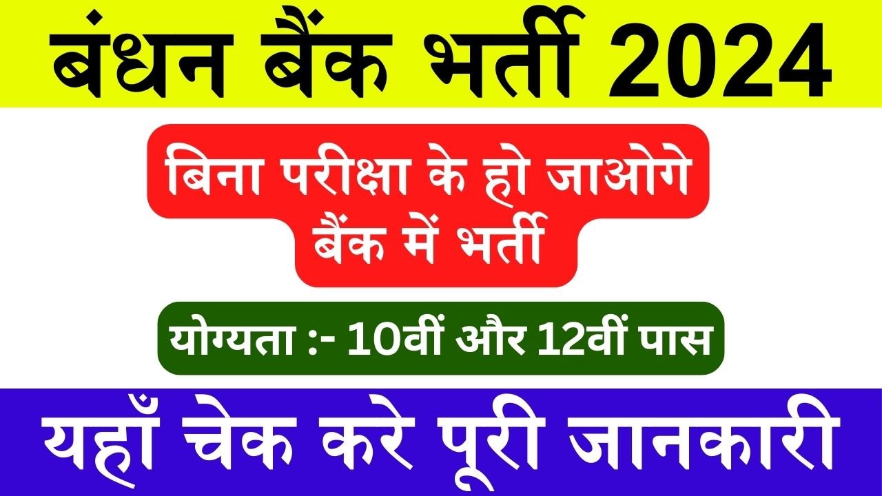Bandhan Bank Bharti: बंधन बैंक में निकली बम्पर भर्ती, बिना आवेदन शुल्क के ऐसे भरे फॉर्म