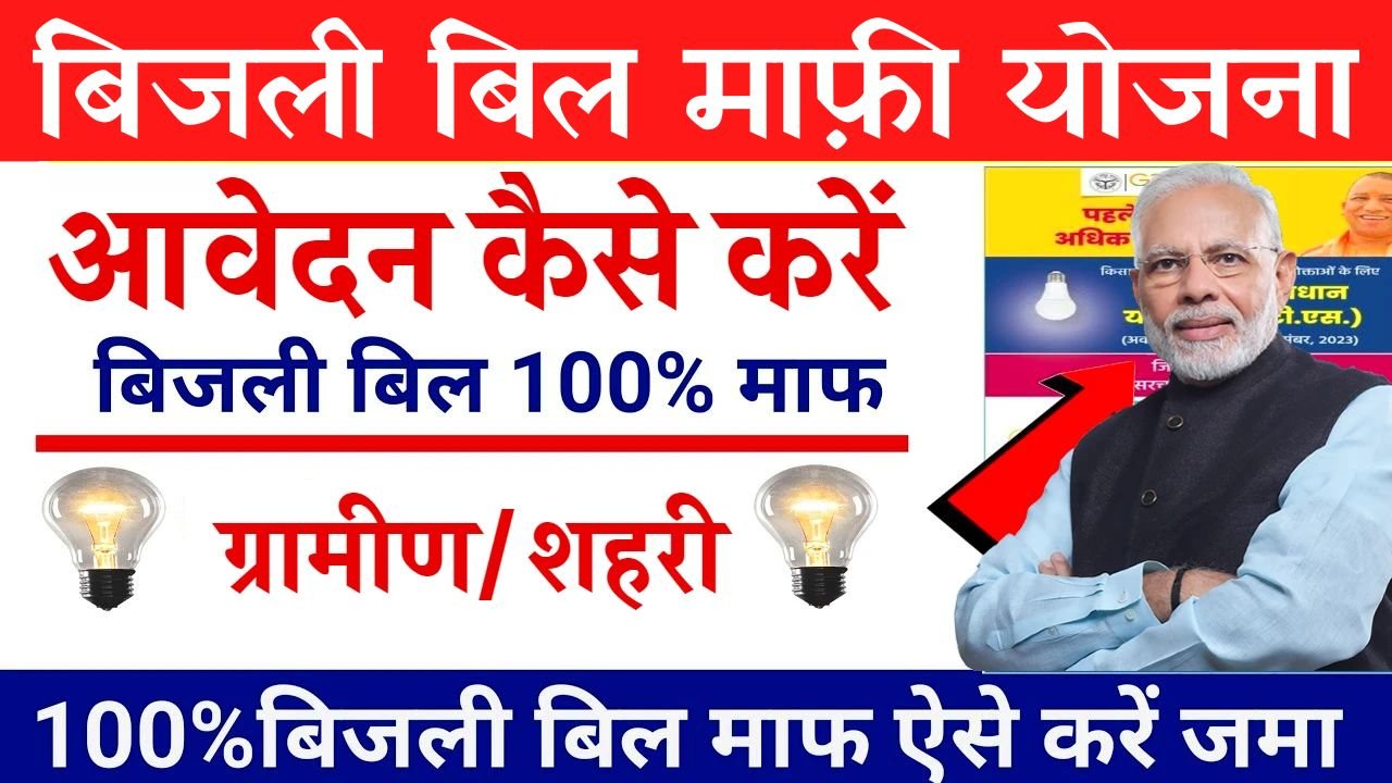 Bijli Bill Mafi Yojana: बिजली बिल माफ़ी योजना में कितना बिल माफ़ होता है यहाँ देखे पूरी जानकारी