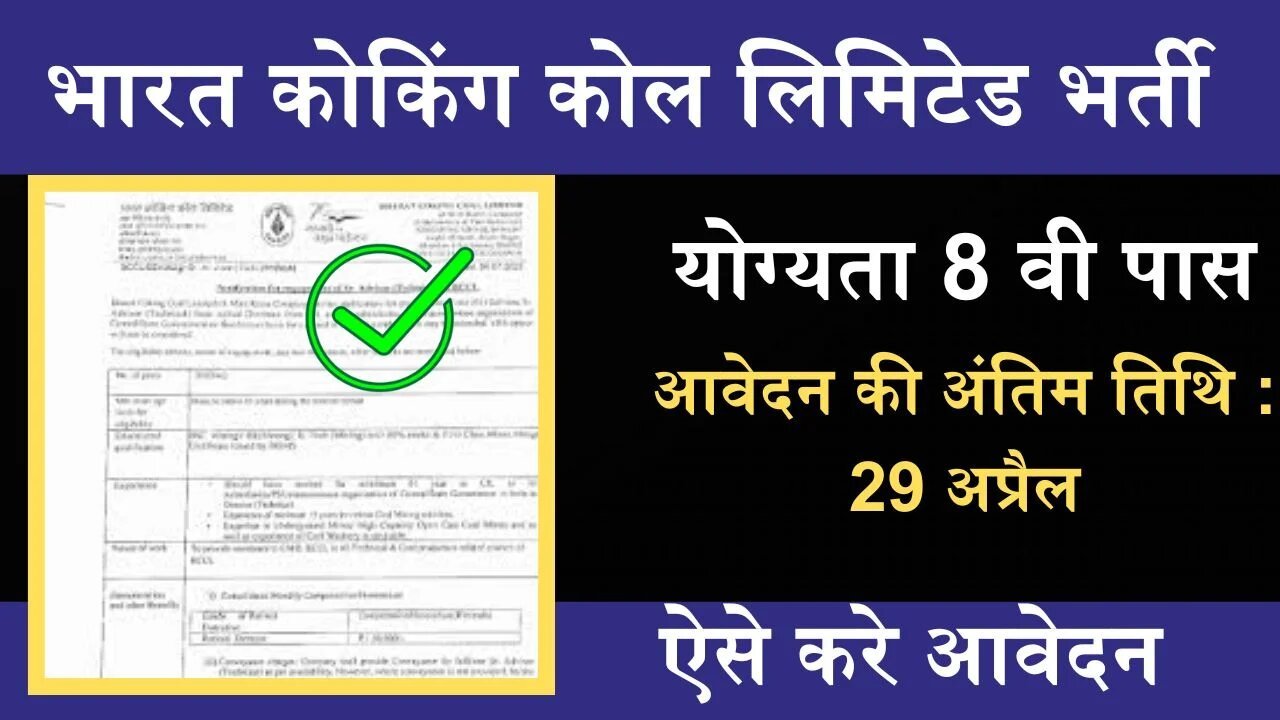 BCCL Bharti 2024: भारत कोकिंग कोल लिमिटेड में भर्ती के लिए आवेदन का आज अंतिम दिन, ऐसे करे आवेदन