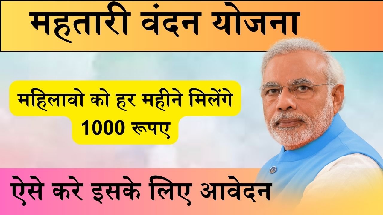 Mahtari Vandana Yojana: इस योजना से महिलावो को हर महीने मिलेंगे 1000 रूपए, ऐसे करे इसके लिए आवेदन