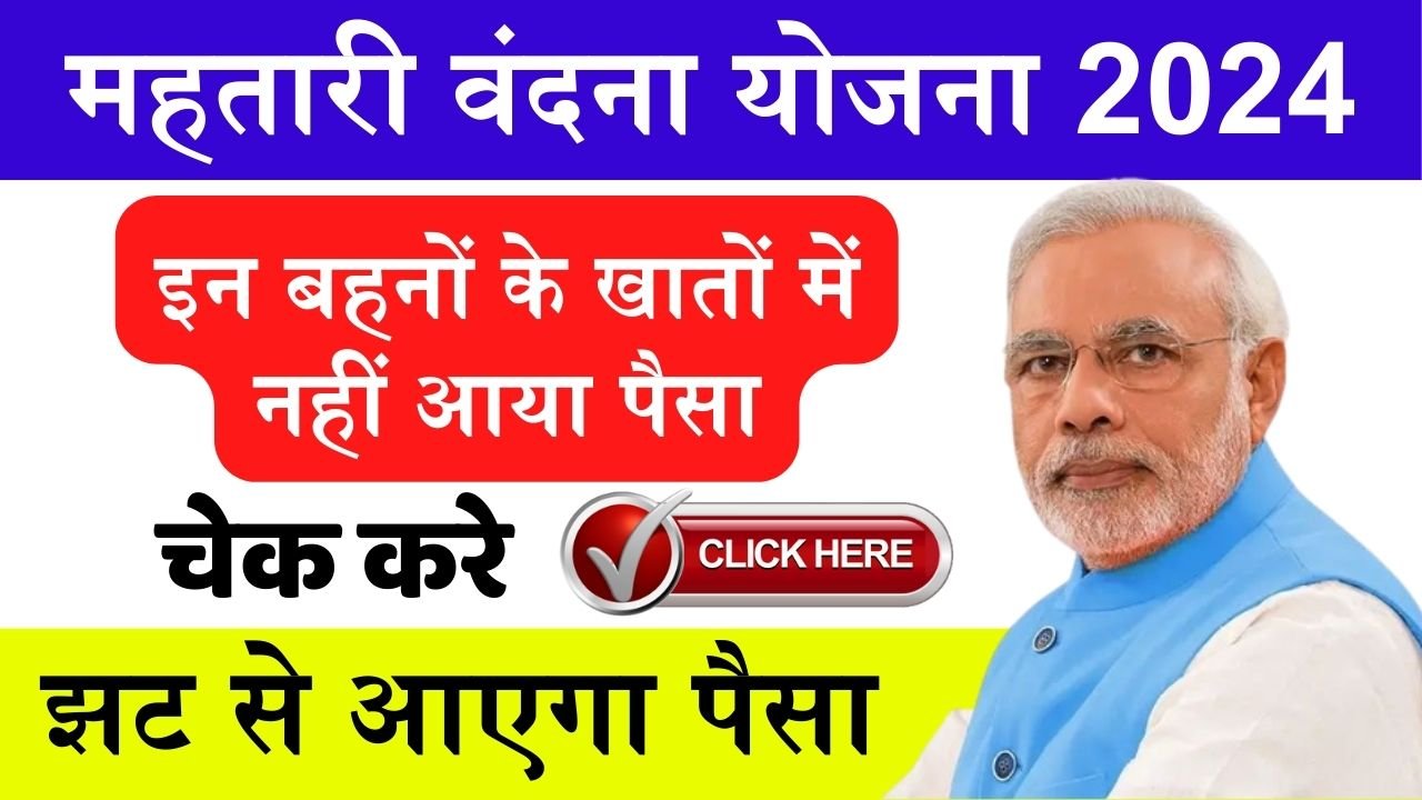 Mahtari Vandan Yojana: इन बहनों के खातों में नहीं आया पैसा, जल्दी करे यह काम झट से आएगा पैसा 