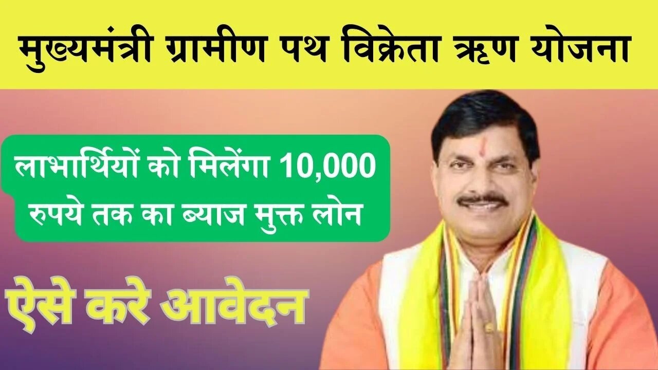 CM Rural Path Vendor Loan Scheme: छोटे व्य्वसाय के लिए इस योजना के माध्यम से मिलेंगा लोन, ऐसे करे आवेदन