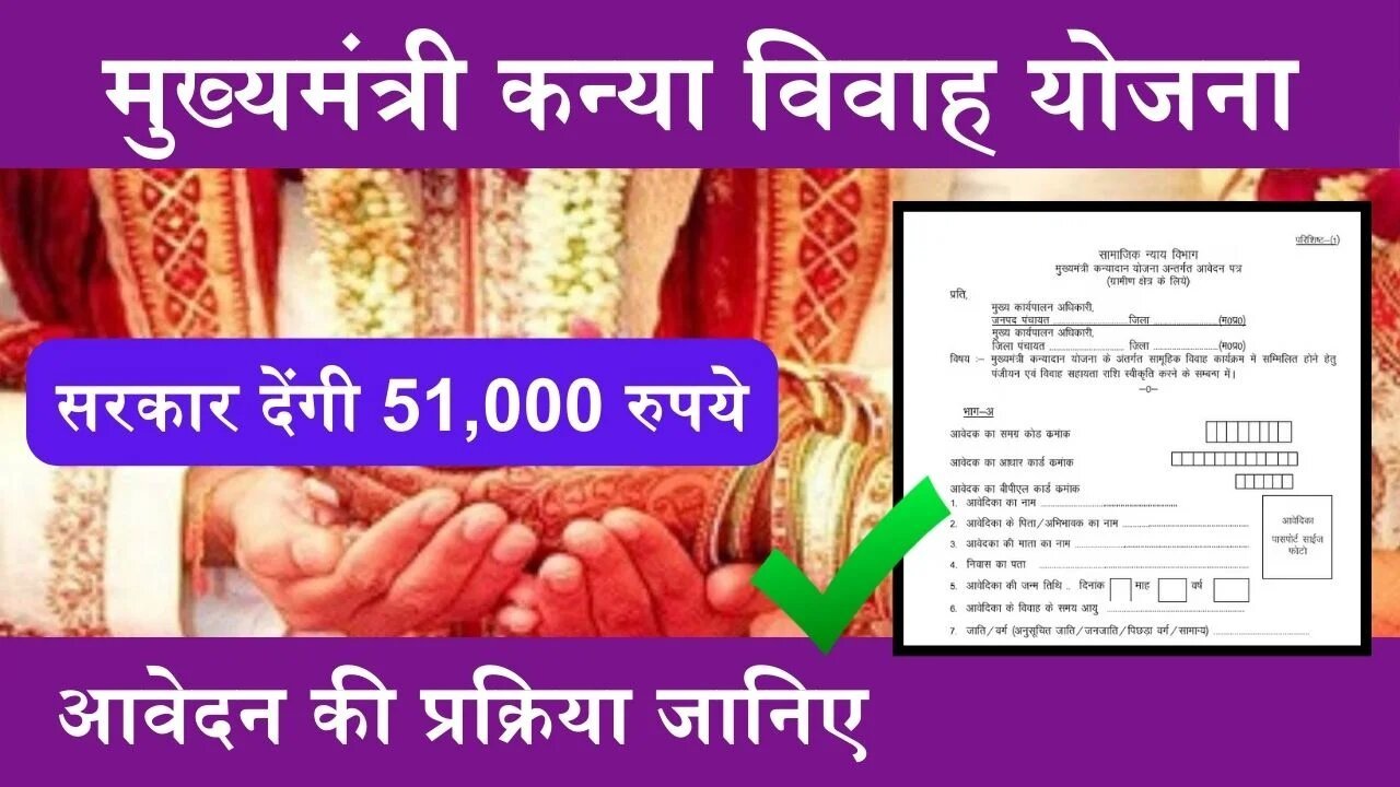 Mukhyamantri Kanya Vivah Yojana: बेटी की शादी के ल‍िए सरकार देंगी 51,000 रुपये इस योजना से , जानिए कैसे करे आवेदन