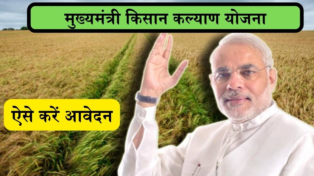 CM Kisan Kalyan Yojana: सरकार किसानों को इस योजना से देती है 4 हजार रुपये , ऐसे करें आवेदन