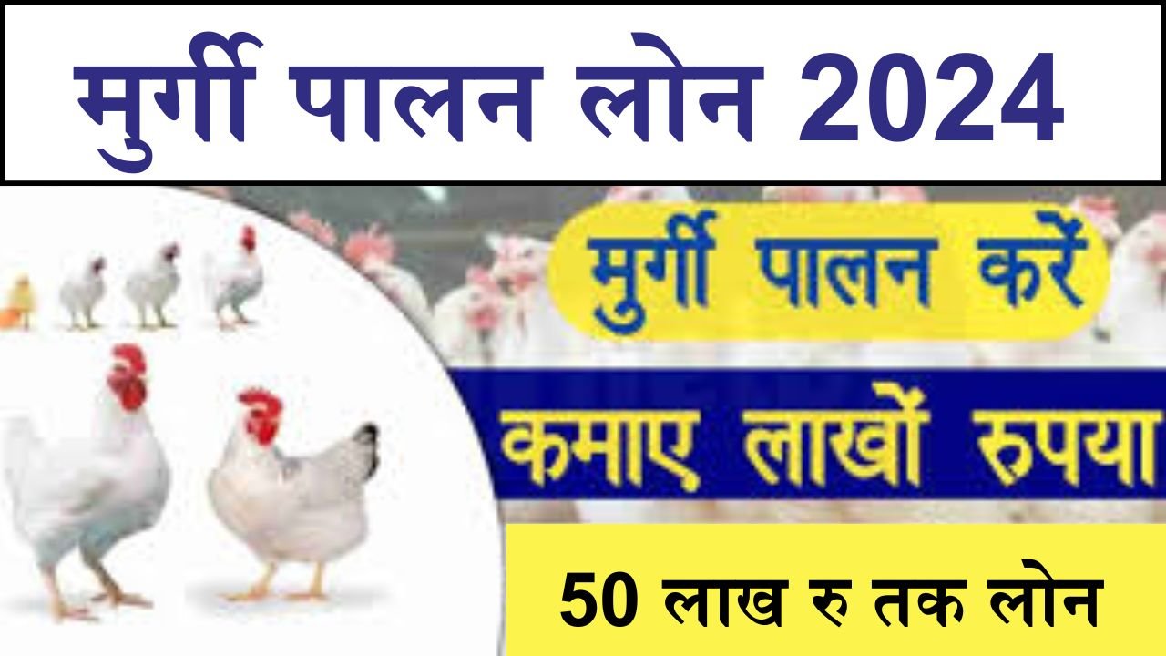 Poultry Farm Loan: मुर्गी पालन के लिए मिलेगा 50 लाख रु तक लोन और सब्सिडी भी, ऐसे करे अप्लाई