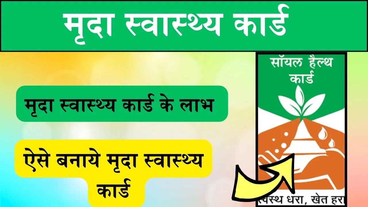 Soil Health Card: भूमि की अच्छी उत्पादकता बढ़ाने बनाये  मृदा स्‍वास्‍थ्‍य कार्ड, जानिए कैसे बनाये यह कार्ड